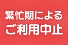 年末年始（2024/12/28-1/3）の日帰りバイキング・入浴のご利用について