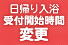 夢殿「一の湯」寝湯改修工事及び期間中日帰り営業時間変更のお知らせ