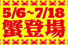 予告！【期間限定】蟹食べ放題を5月6日(火)～7月18日(金)に開催！