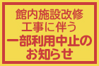 【重要】本館｜夢殿「一の湯」の露天風呂工事によるご利用中止のお知らせ
