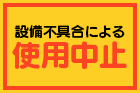 【復旧済】本館「二の湯」スチームサウナ利用中止のお知らせ