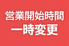 【重要】大浴場「夢殿」一の湯 メンテナンス工事に伴う営業時間変更のお知らせ